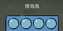 还有这种操作3第46关攻略 捏泡泡怎么过