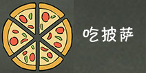 还有这种操作3第47关攻略 吃披萨怎么过