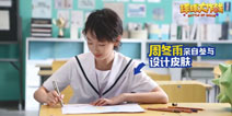 球球大作战周冬雨定制款皮肤萌力十足 到底长啥样？