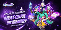 《仙语星辰》今日公测来袭 寻找你的浪漫情缘