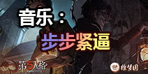 第五人格徐梦圆电音专辑five歌曲 步步紧逼音乐欣赏