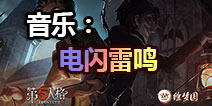第五人格徐梦圆电音专辑five歌曲 电闪雷鸣音乐欣赏