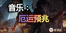 第五人格徐梦圆电音专辑five歌曲 厄运预兆音乐欣赏