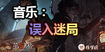 第五人格徐梦圆电音专辑five歌曲 误入迷局音乐欣赏