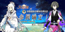 夏日邀请函，《妖恋奇谭》邀您共度2018 CCG EXPO相遇之旅！
