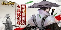 《绝世武林》今日安卓公测 畅游武林练就绝世神功