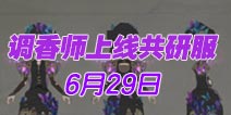 香气朦胧来袭 第五人格调香师6月29日上线共研服