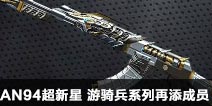 CF手游AN94超新星即将登场 游骑兵系列再添成员