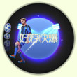 球球大作战激情蓝色