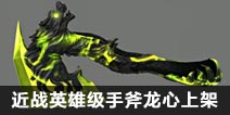 CF手游近战英雄级武器龙心上架 龙心手斧好用吗