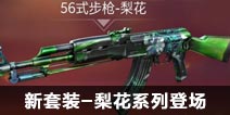 CF手游新套装-梨花系列登场 国产代言你值得拥有