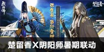 一梦江湖x阴阳师暑期联动！当百鬼夜行遇到江湖大梦