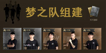 球球大作战梦之队怎么组建 球球大作战梦之队组建技巧