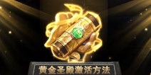 球球大作战黄金圣殿怎么激活 黄金圣殿专属奖励领取方法 