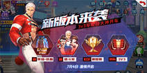 《拳皇命运》手游新版本福利第二弹！3V3车轮战震撼来袭！