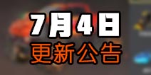 终结者2新增飞车大作战排行榜 7月4日更新公告