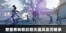 一梦江湖转职后相关道具是否继承