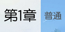 云裳羽衣第一章套装攻略 云裳羽衣第1章普通攻略汇总