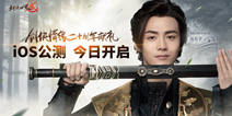 《剑侠世界2》今日iOS公测 马天宇MV亮相江湖