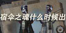第五人格宿伞之魂什么时候出 宿伞之魂上线时间