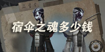 第五人格宿伞之魂多少钱 宿伞之魂怎么获得