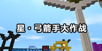 迷你世界对战存档：星·弓箭手大作战 好玩存档分享