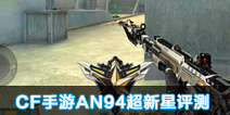 CF手游AN94超新星评测 只要子弹够敌人拿命凑？