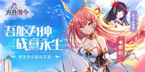 bilibili独代神灵养成姬战手游《方舟指令》