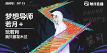 王者荣耀触手若月新赛季用穷奇典韦秀全场 引来剑仙强势围观