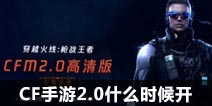 CF手游2.0什么时候开 CF手游2.0好玩吗