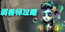 第五人格调香师攻略 溜屠夫一姐了解一下