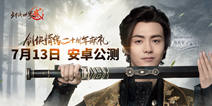 《剑侠世界2》7月13日安卓公测 匠心巨作全新江湖