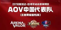 AOV--王者荣耀中国海外版登上亚运会舞台