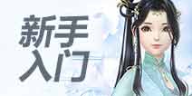云裳羽衣新手攻略 云裳羽衣新手怎么玩