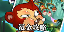 《猴子很忙》氪金攻略