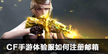 CF手游体验服如何注册邮箱 体验服邮箱注册方法