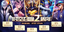 《时空召唤》周年庆！暑期最大活动正式启动