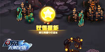 军衔升级就靠它 《赛尔号：无限宇宙》星能收集指南