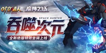 《时空猎人》全新绝版特效坐骑上线 格斗王者赛即将开启