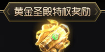 球球大作战黄金圣殿奖励怎么得 球球大作战黄金圣殿特权奖励