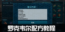 方舟生存进化罗克韦尔配方怎么做 手机版罗克韦尔配方制作方法