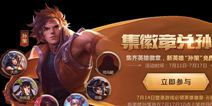 江东小霸王破浪而来 集徽章免费兑王者荣耀新英雄孙策