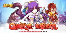 Q萌武侠回合对战手游《乱煮江湖》不删档测开启