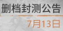 《代号: Z》7月13日安卓限量不计费删档封测公告