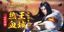 魔幻MMO手游《王战传说》 7月17日开启公测