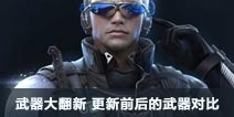 CF手游2.0武器大翻新 更新前后的武器对比
