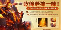 王者荣耀孙悟空专属击败特效上架 特效虽好也要量力而行