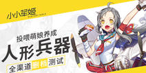 《小小军姬》7.17删档测试 激萌少女养成