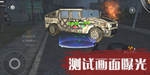黎明之路抢先试玩画面 黎明之路测试服画面曝光