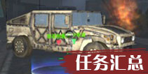 黎明之路任务攻略汇总 黎明之路任务大全